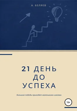 Андрей Беляев 21 день до успеха обложка книги