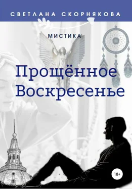 Светлана Скорнякова Прощённое Воскресенье обложка книги