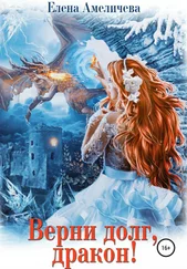 Елена Амеличева - Верни долг, дракон!