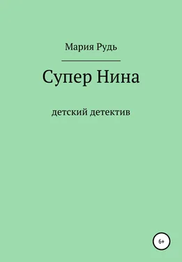 Мария Рудь Супер Нина обложка книги