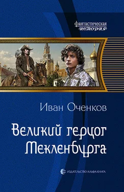 Иван Оченков Великий герцог Мекленбурга обложка книги