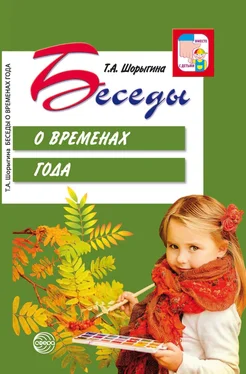 Татьяна Шорыгина Беседы о временах года обложка книги