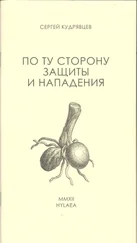 Сергей Кудрявцев - По ту сторону защиты и нападения