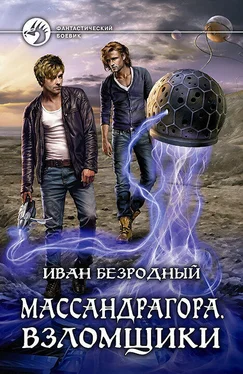 Иван Безродный Массандрагора. Взломщики