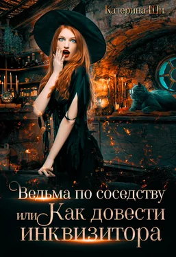 Катерина Ши Ведьма по соседству, или Как довести инквизитора обложка книги