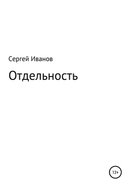 Сергей Иванов Отдельность обложка книги