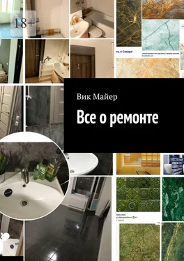Вик Майер Все о ремонте обложка книги