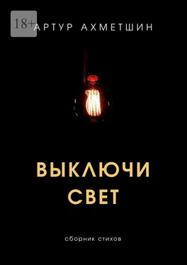 Артур Ахметшин Выключи свет обложка книги