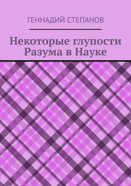 Геннадий Степанов Некоторые глупости разума в науке обложка книги