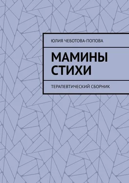 Юлия Чеботова-Попова Мамины стихи. Терапевтический сборник обложка книги