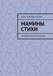 Юлия Чеботова-Попова - Мамины стихи. Терапевтический сборник