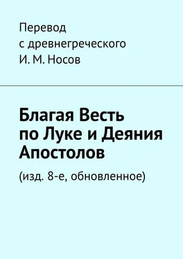 И. Носов Благая весть по Луке и Деяния апостолов. (изд. 8-е, обновленное) обложка книги