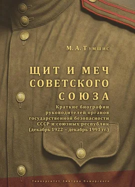 Михаил Тумшис Щит и меч Советского Союза. Справочник: краткие биографии руководителей органов государственной безопасности СССР и союзных республик (декабрь 1922 – декабрь 1991 гг.). обложка книги