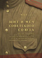 Михаил Тумшис - Щит и меч Советского Союза. Справочник - краткие биографии руководителей органов государственной безопасности СССР и союзных республик (декабрь 1922 – декабрь 1991 гг.).