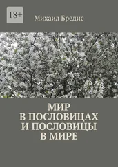 Михаил Бредис - Мир в пословицах и пословицы в мире