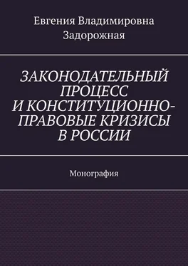 Евгения Задорожная Законодательный процесс и конституционно-правовые кризисы в России. Монография обложка книги