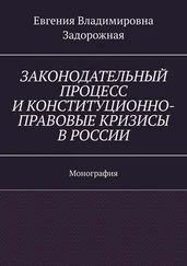 Евгения Задорожная - Законодательный процесс и конституционно-правовые кризисы в России. Монография