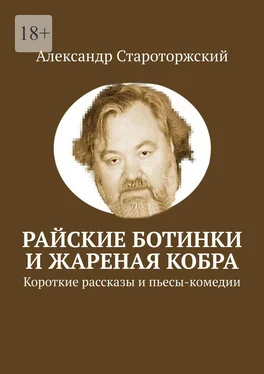 Александр Староторжский Райские ботинки и Жареная кобра обложка книги