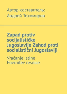 Андрей Тихомиров Zapad protiv socijalističke Jugoslavije. Zahod proti socialistični Jugoslaviji. Vraćanje istine. Povrnitev resnice обложка книги