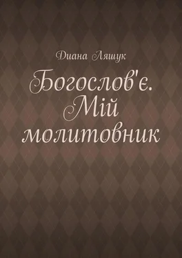 Диана Ляшук Богослов'є. Мій молитовник обложка книги