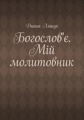 Диана Ляшук - Богослов'є. Мій молитовник