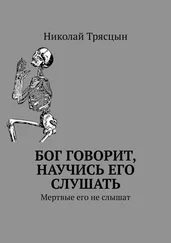 Николай Трясцын - Бог говорит, научись его слушать. Мертвые его не слышат