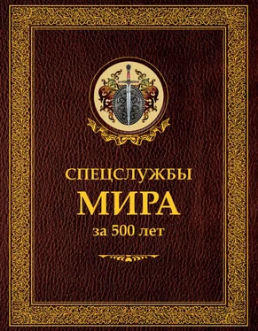 Сергей Чуркин Спецслужбы мира за 500 лет обложка книги