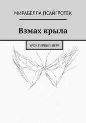 Мирабелла Псайгротек - Взмах крыла. Урок первый: вера