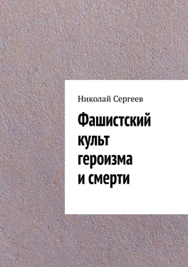 Николай Сергеев Фашистский культ героизма и смерти обложка книги