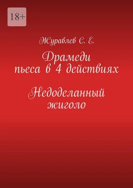С. Журавлев Недоделанный жиголо. Драмеди пьеса в 4 действиях обложка книги