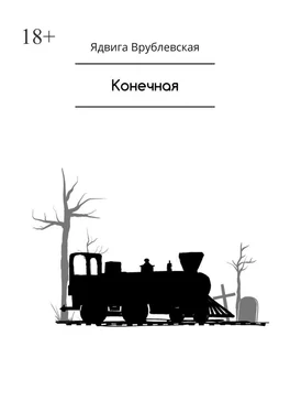 Ядвига Врублевская Конечная обложка книги