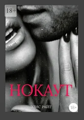 Элис Райт - Нокаут