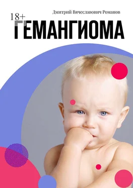 Дмитрий Романов Гемангиома обложка книги