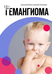 Дмитрий Романов - Гемангиома