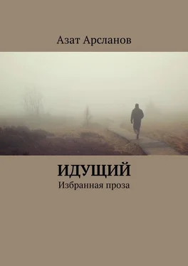 Азат Арсланов Идущий. Избранная проза обложка книги