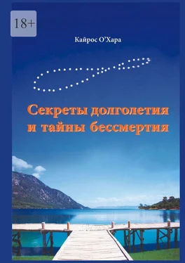 Кайрос О'Хара Секреты долголетия и тайны бессмертия обложка книги