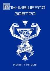 Иван Грязин - Случившееся завтра