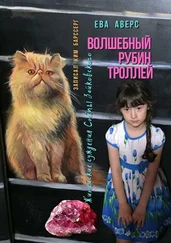 Ева Аверс - Волшебный рубин Троллей. Житейские суждения Стёпы Зайковского