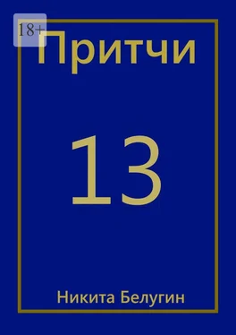 Никита Белугин Притчи-13 обложка книги