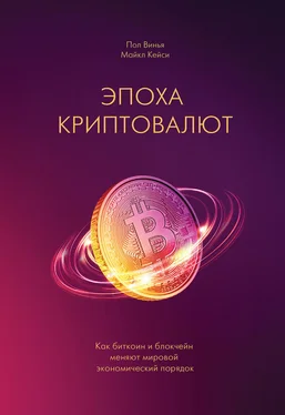 Пол Винья Эпоха криптовалют. Как биткоин и блокчейн меняют мировой экономический порядок обложка книги