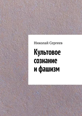 Николай Сергеев Культовое сознание и фашизм обложка книги