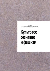 Николай Сергеев - Культовое сознание и фашизм