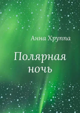 Анна Хруппа Полярная ночь обложка книги