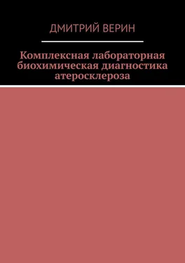 Дмитрий Верин Комплексная лабораторная биохимическая диагностика атеросклероза обложка книги