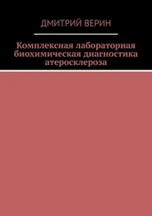 Дмитрий Верин - Комплексная лабораторная биохимическая диагностика атеросклероза