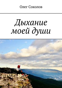 Олег Соколов Дыхание моей души обложка книги