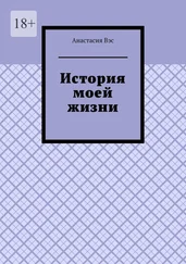 Анастасия Вэс - История моей жизни