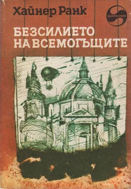 Хайнер Ранк Безсилието на всемогъщите обложка книги