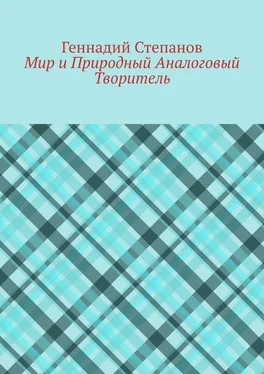 Геннадий Степанов Мир и Природный Аналоговый Творитель обложка книги