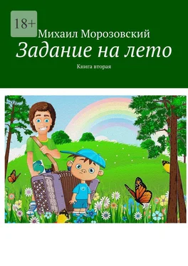 Михаил Морозовский Задание на лето. Книга вторая обложка книги